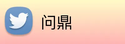 问鼎 logo